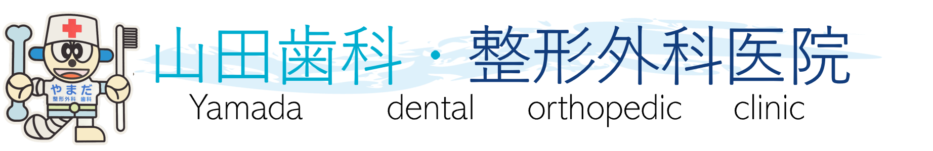 山田歯科・整形外科｜倉敷市吉岡のクリニック